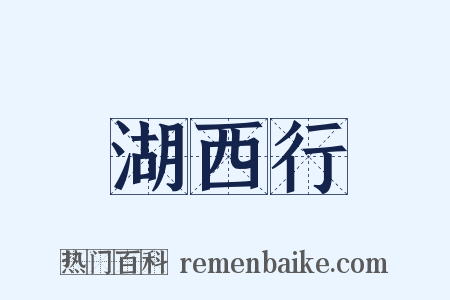湖西行是什么意思的图片